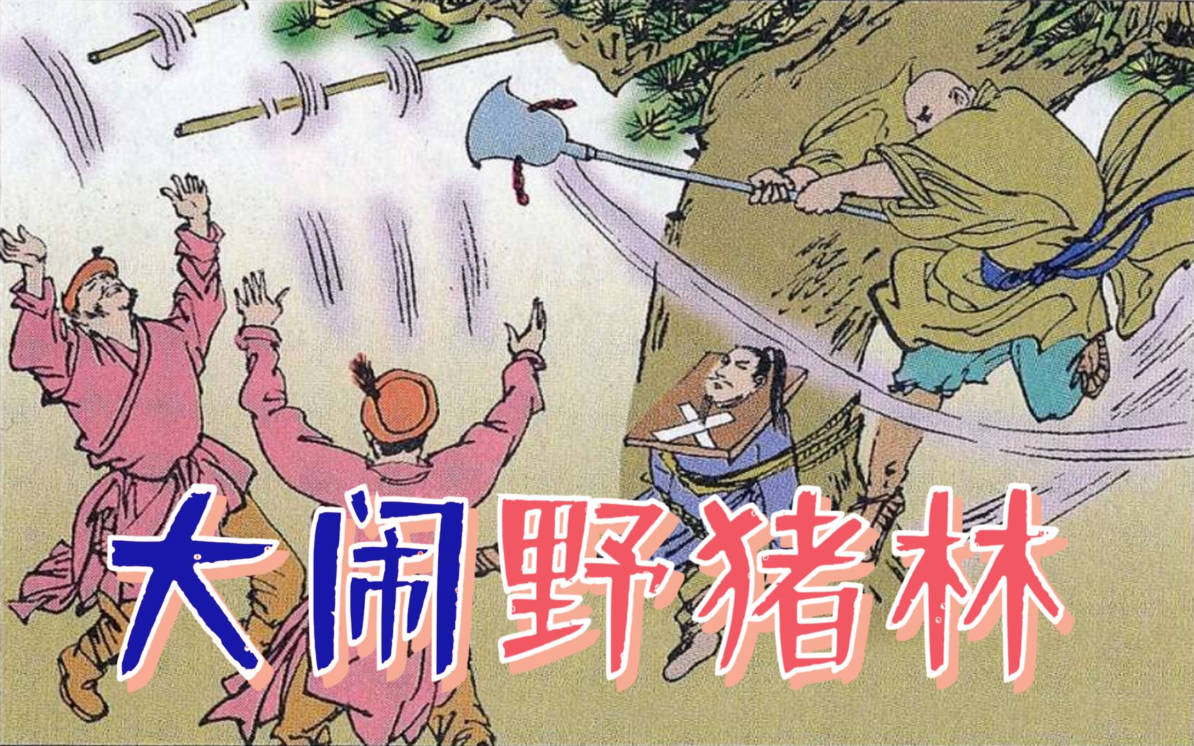 解读水浒传林冲9半路杀出花和尚鲁智深大闹野猪林