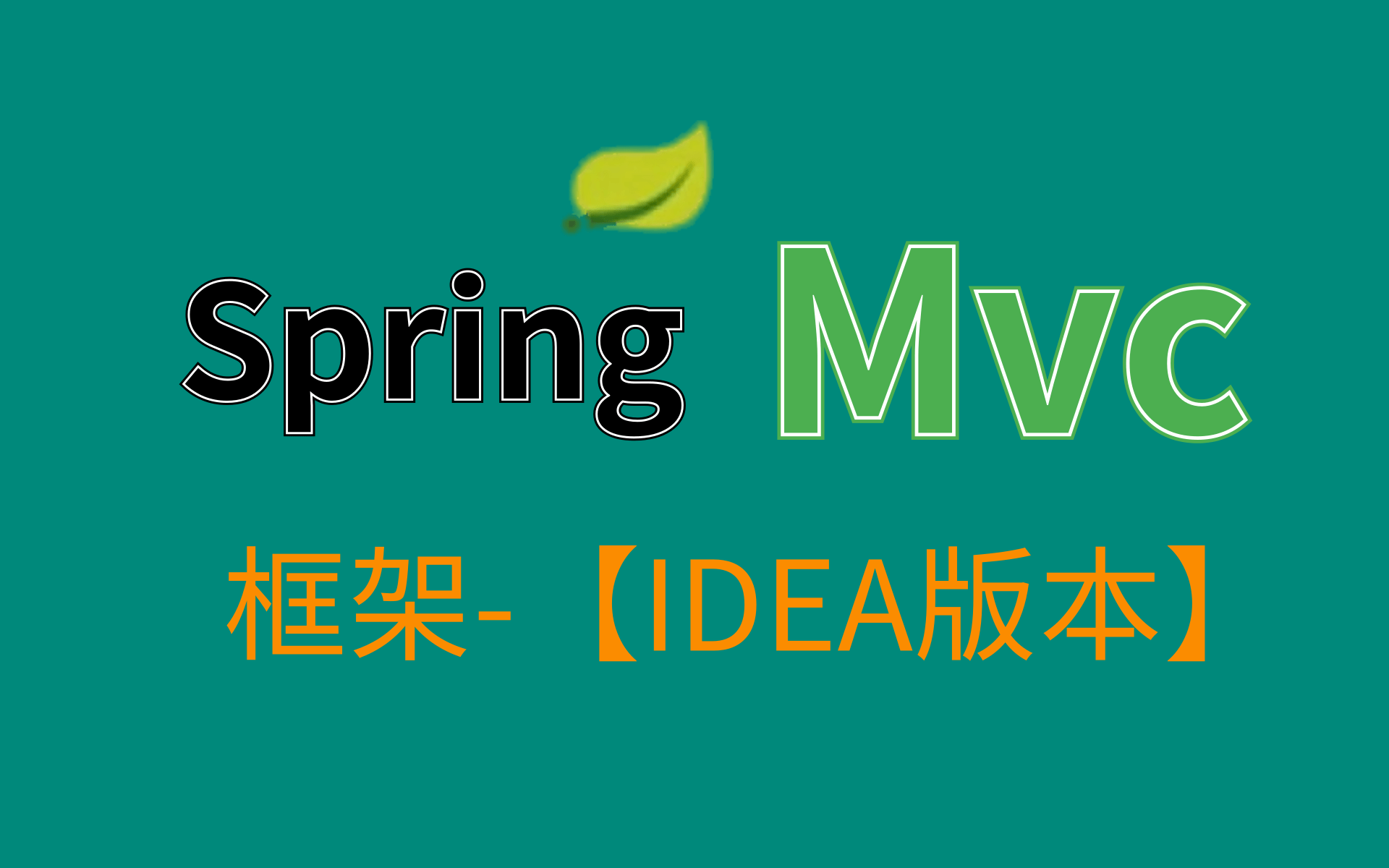 2021新版 SpringMVC 【IDEA实战教程完整版】(spring mvc框架源码解析)通俗易懂从入门到精通哔哩哔哩bilibili