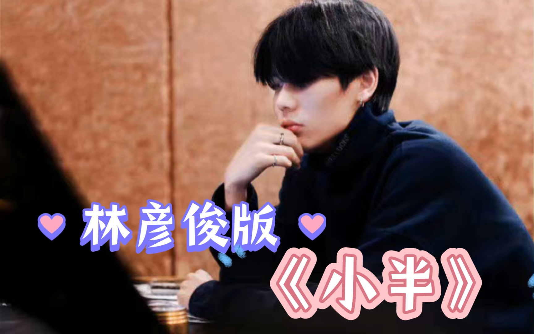 活动作品林彦俊版小半