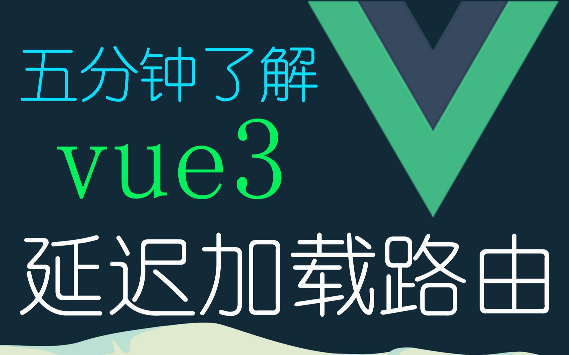 vue的延迟路由加载哔哩哔哩bilibili