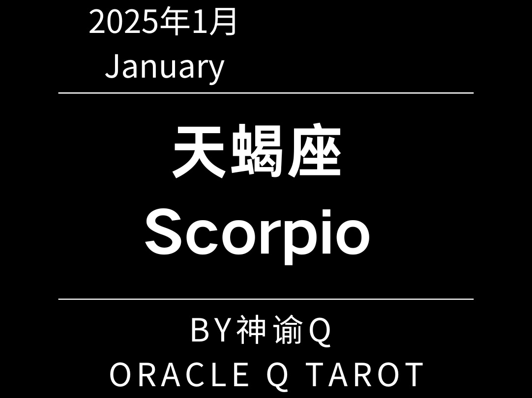 神谕q塔罗占卜 天蝎座 2025年1月