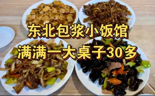 Descargar video: 东北环境超级复古的包浆小饭馆，满满一大桌子菜才30多，有种童年记忆中的感觉