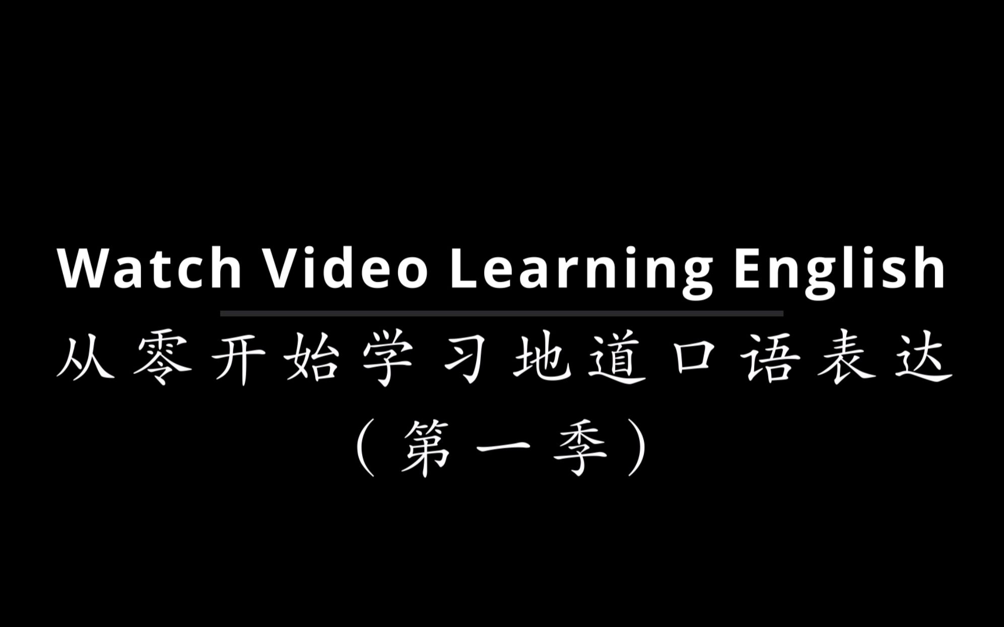 【看视频学英语】从零开始学习地道口语表达(第一季)哔哩哔哩bilibili