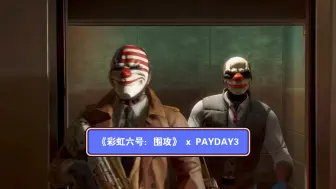 Download Video: 《彩虹六号：围攻》 x PAYDAY3 联动