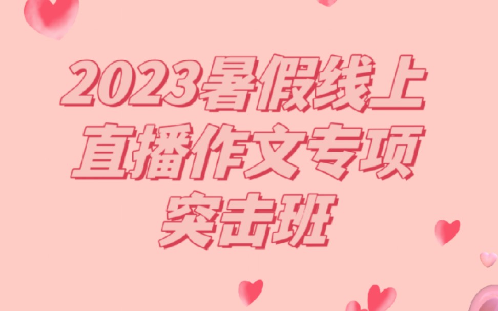 2023暑假线上直播作文专项突击班哔哩哔哩bilibili