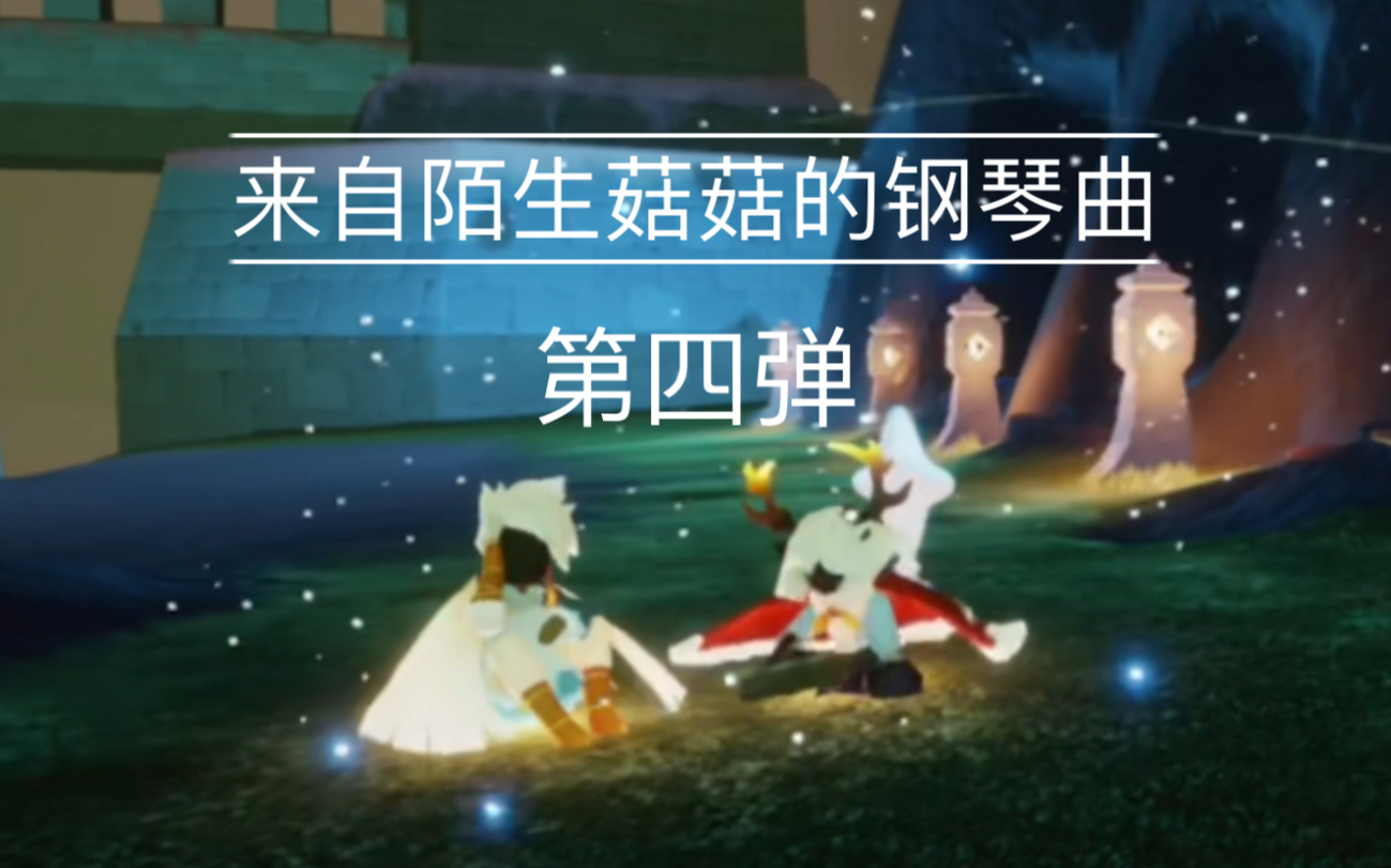 光遇上集番外菇菇的钢琴曲追光者lemon