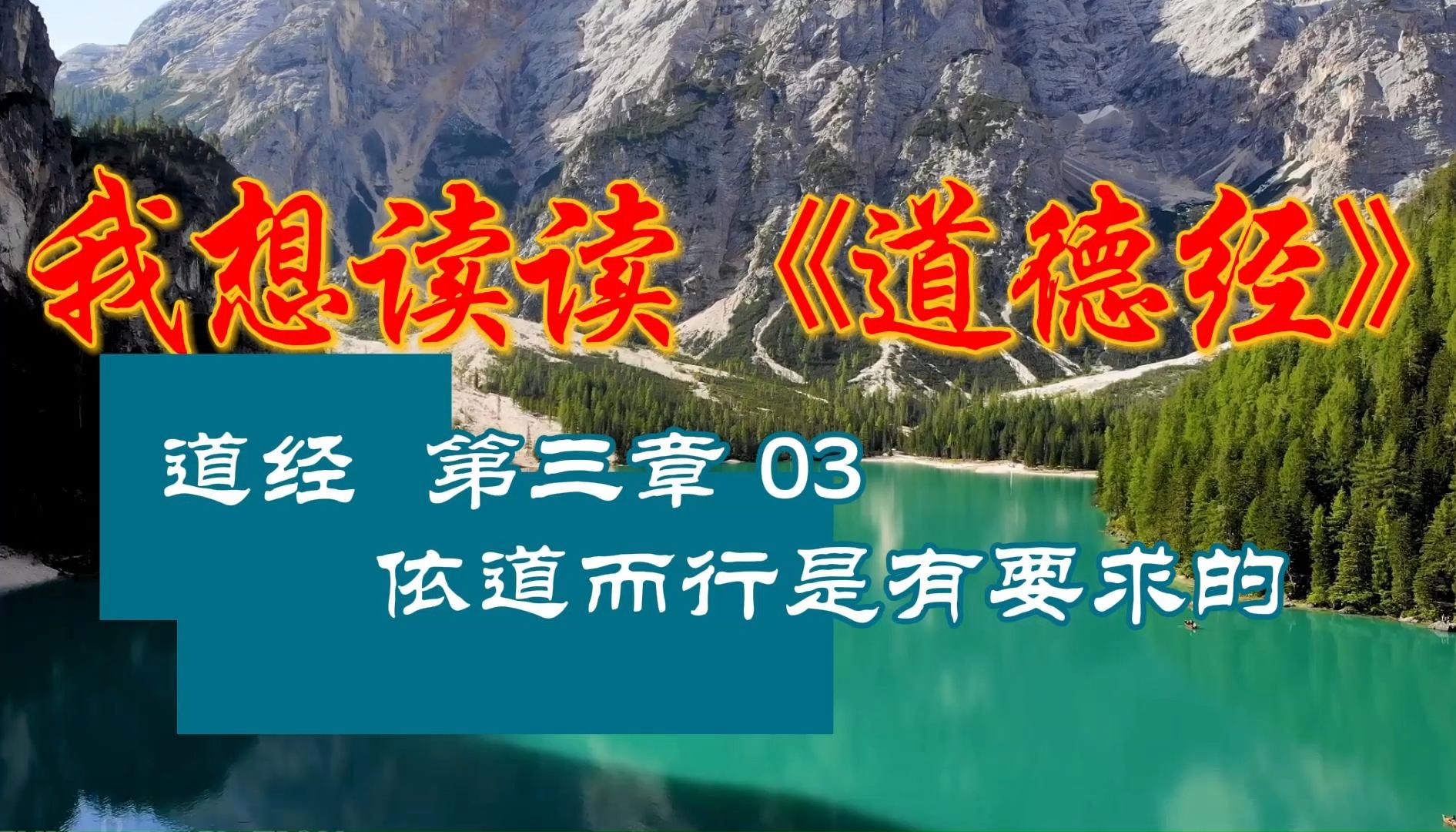 我想读读《道德经》道经第三章03依道而行也是有要求的哔哩哔哩bilibili