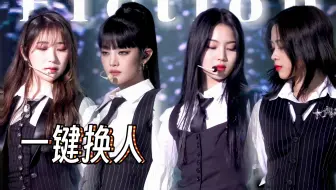 【一键换人】谁还记得4年前无数人的入坑直拍！！当年把她们5个凑在一起的是天才……