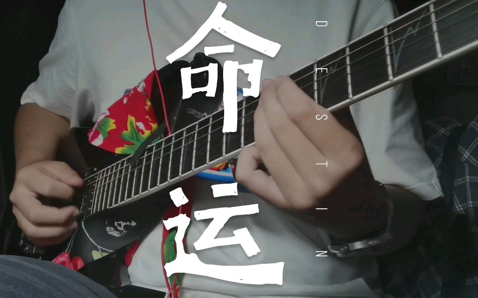 [图]命运 电吉他cover