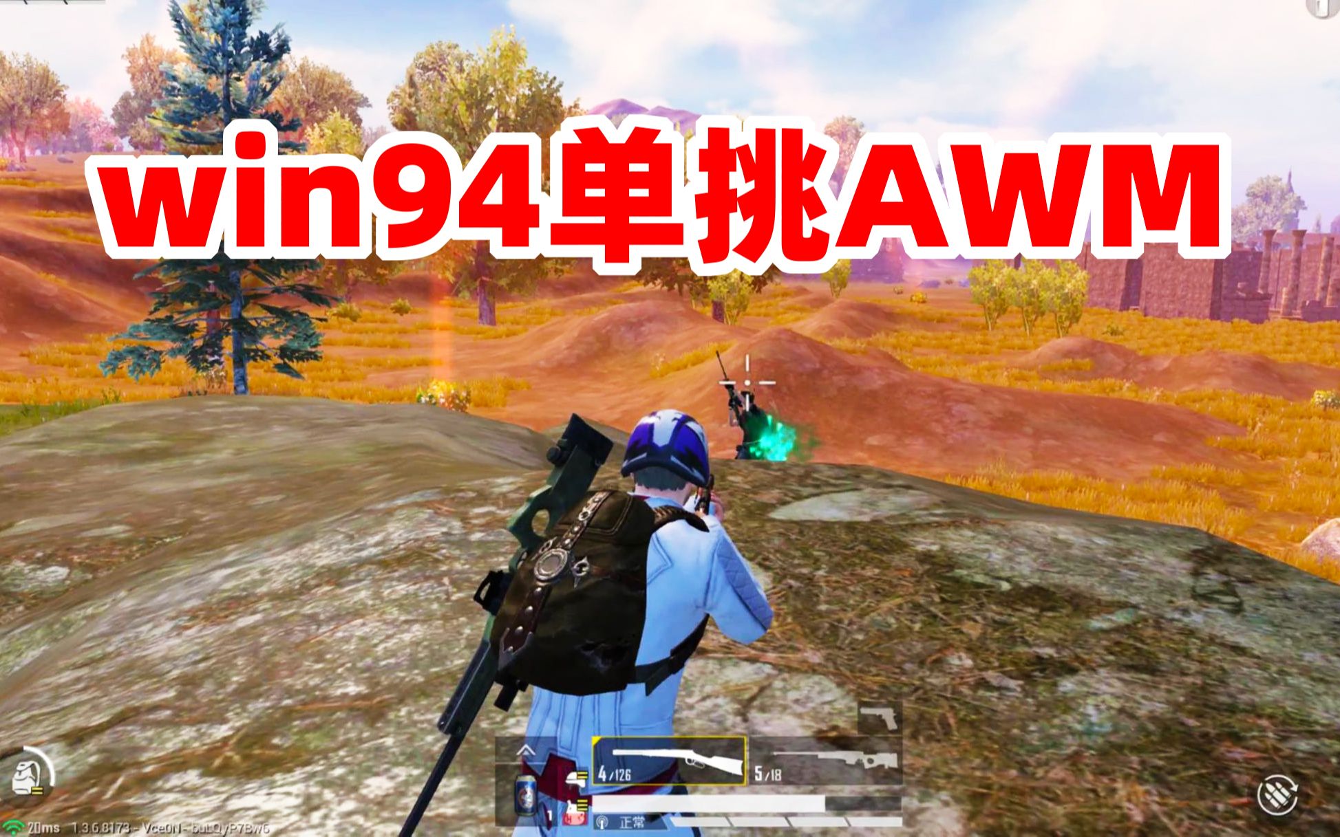 狙击手麦克:决赛圈遭遇狙击高手,win94对战awm,上演巅峰对决!