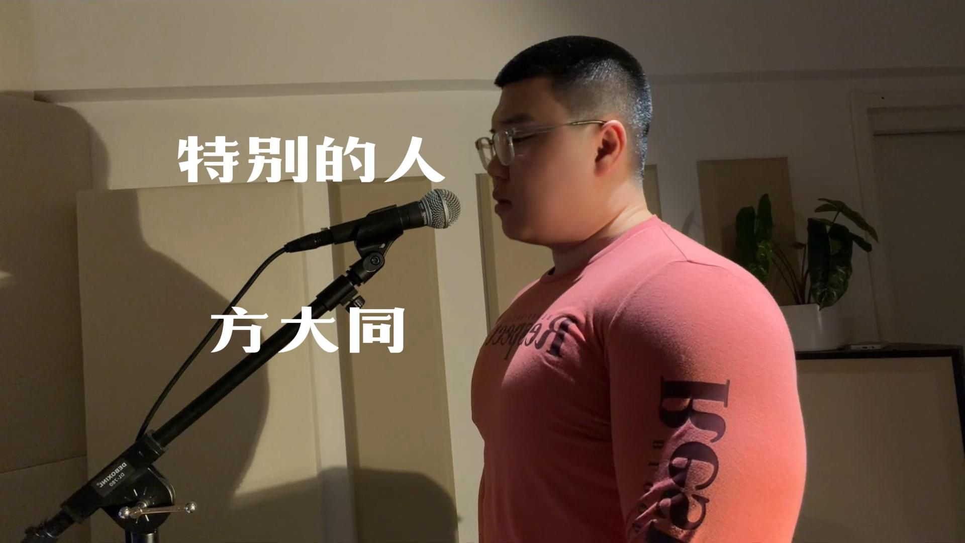 你那"特别的人"还在身旁吗?方大同丨特别的人 翻唱