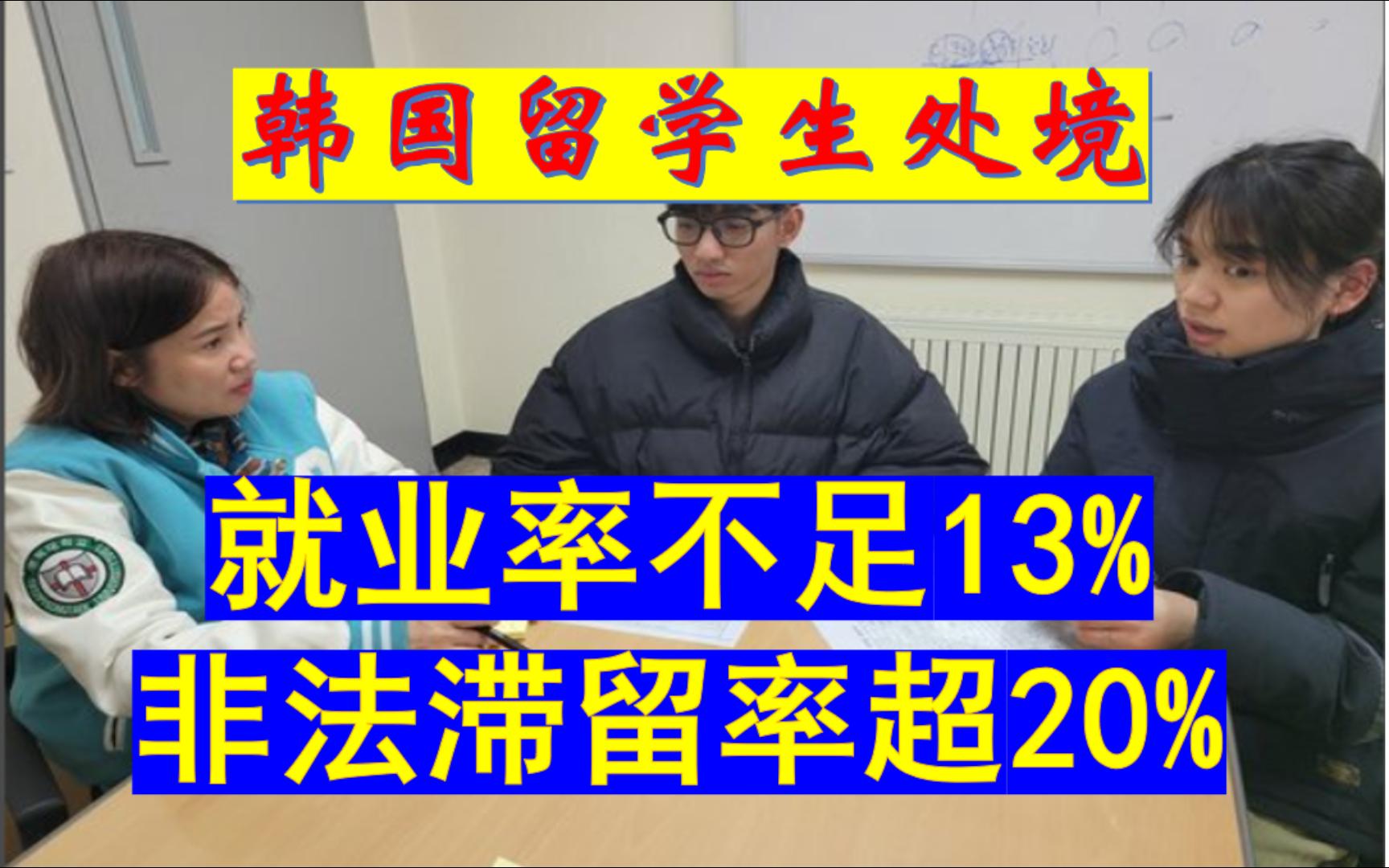 韩国留学生处境困难,就业率不足13%,非法滞留比例不断升高哔哩哔哩bilibili