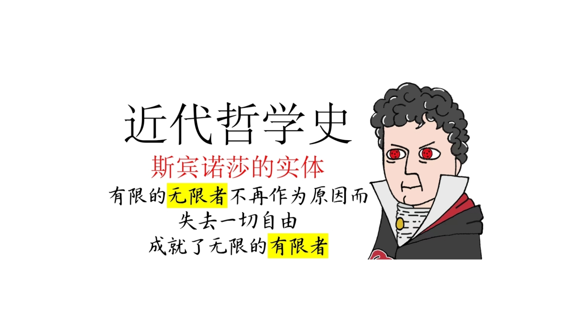 【近代哲学史】斯宾诺莎的实体作为绝对者的无限性和有限性哔哩哔哩bilibili