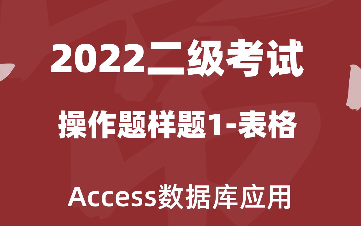 2022计算机等级考试二级Access操作样题1表格哔哩哔哩bilibili