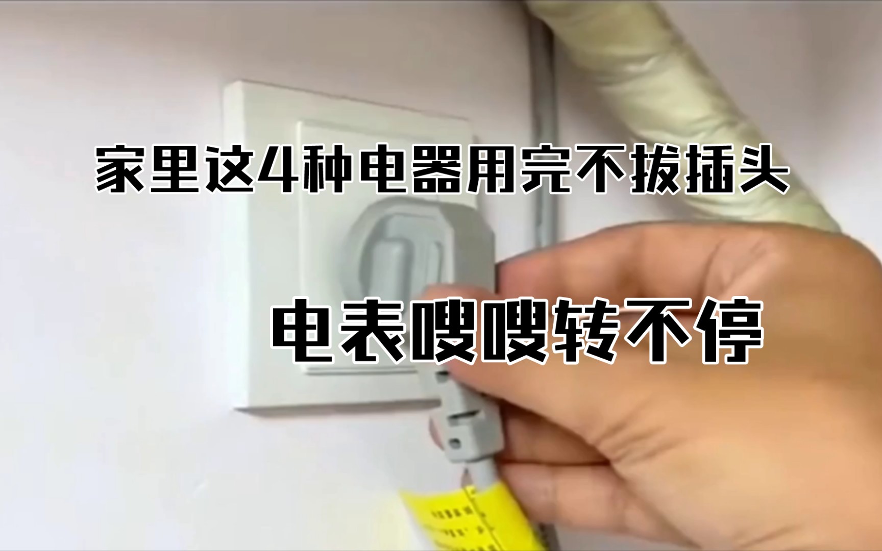 家里这4种电器,用完不拔插头,电表嗖嗖转不停,每月电费翻倍交哔哩哔哩bilibili