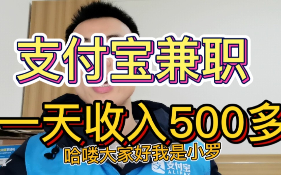 打工小伙做支付宝跑腿兼职,一天收入500多,付出就有回报哔哩哔哩bilibili