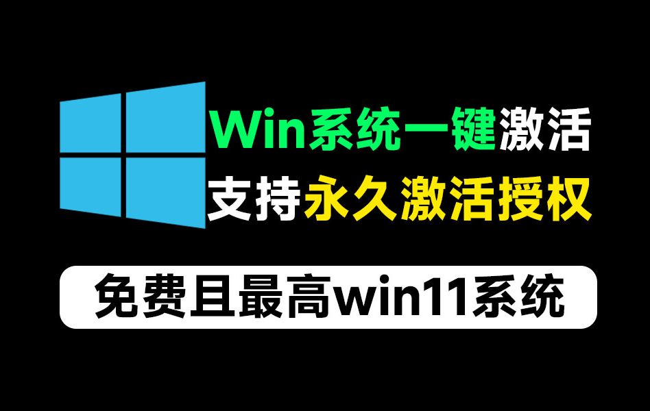 [图]一键永久激活win系统工具！支持最高win11系统，免费纯净系统激活工具，云萌Windows激活工具