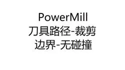 3325-37-PowerMill刀具路径-模型区域清除-裁剪-边界-无碰撞