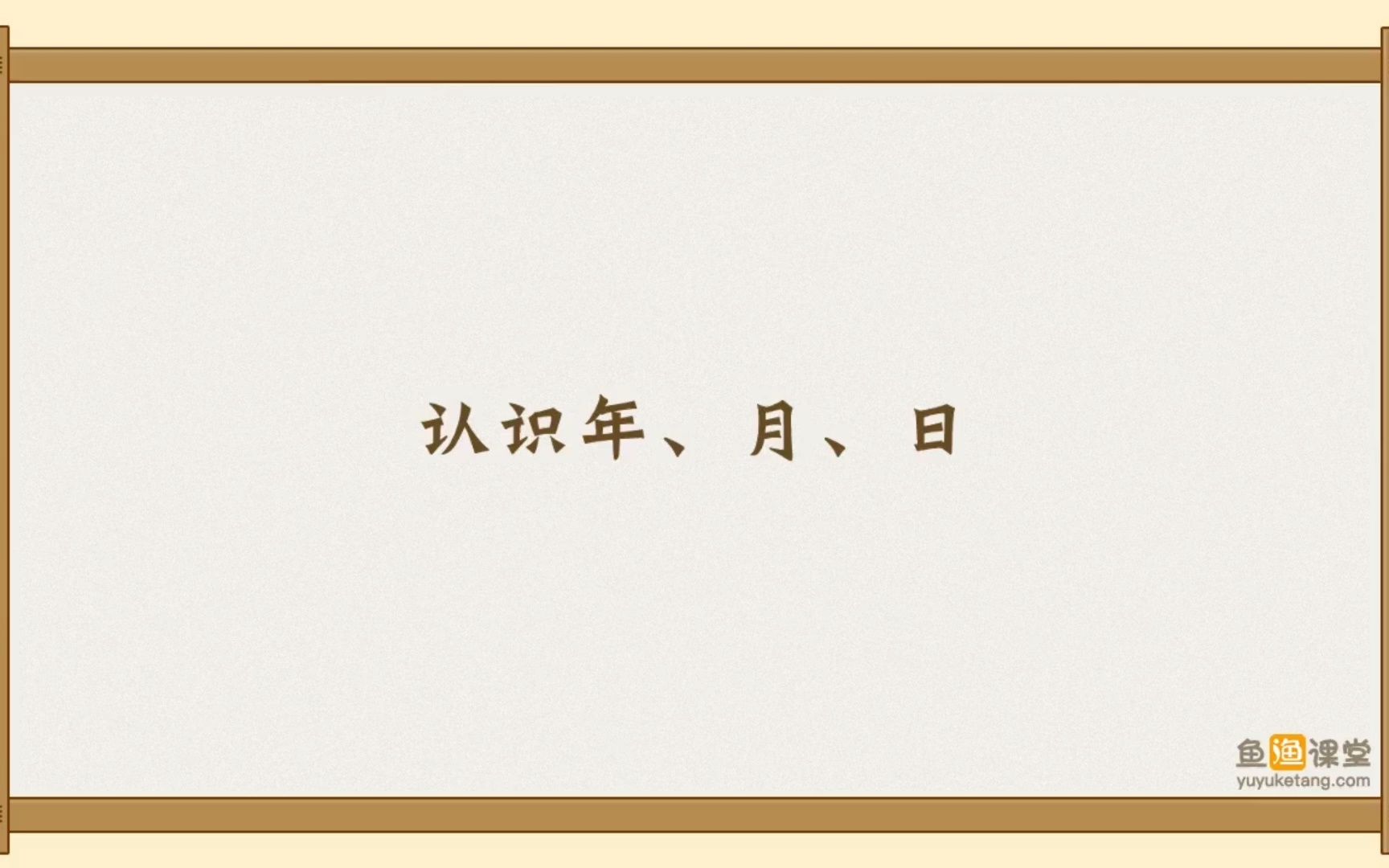 [图]课前微课：认识年月日