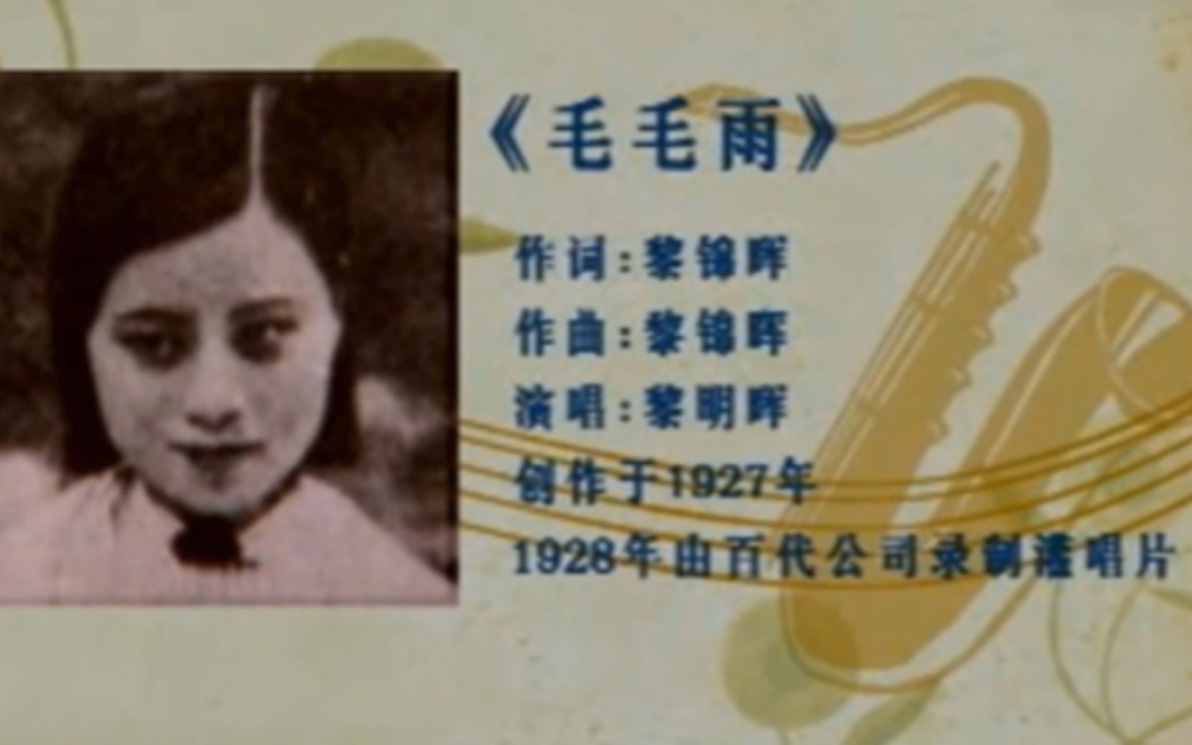 1927年流行歌曲“毛毛雨”是中国第一首流行歌曲,最初由黎锦晖填词作曲,原唱为其女 黎明晖.哔哩哔哩bilibili