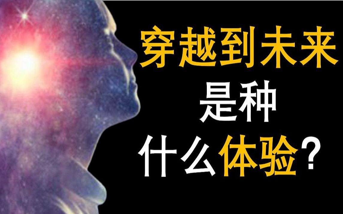 【穿越到未来是种什么体验?】科学家:穿越到未来已经发生 | 如何制造时空穿梭机 | 星际穿越飞船还需要多久才能制造出来? #时空穿越#穿越未来How to ...