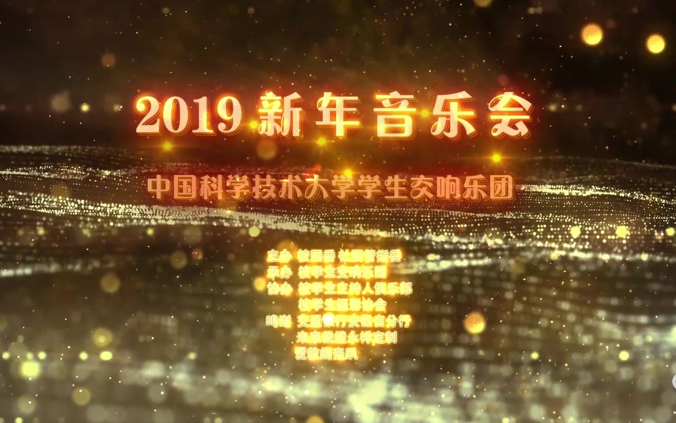 [图]【USSO】中国科学技术大学学生交响乐团2019新年音乐会