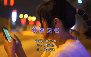 Download Video: 陈小春《独家记忆》我喜欢你是我独家的记忆！