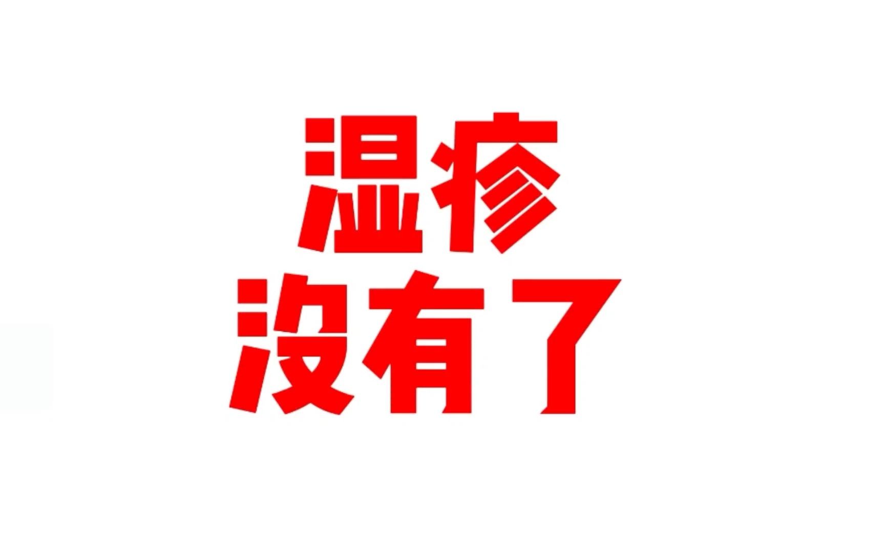 手上湿疹抹抹就好了,手上疹子水泡全消,湿疹一招治好不再反复哔哩哔哩bilibili