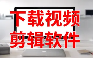 秒学会下载超级好用的视频剪辑软件短视频剪辑