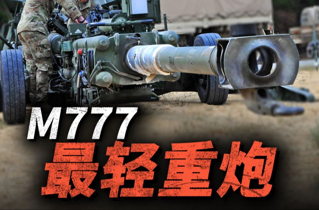 重量轻也是战斗力!小身材大威力的M777榴弹炮 战斗全重仅4.2吨,它是如何做到这么轻的?哔哩哔哩bilibili