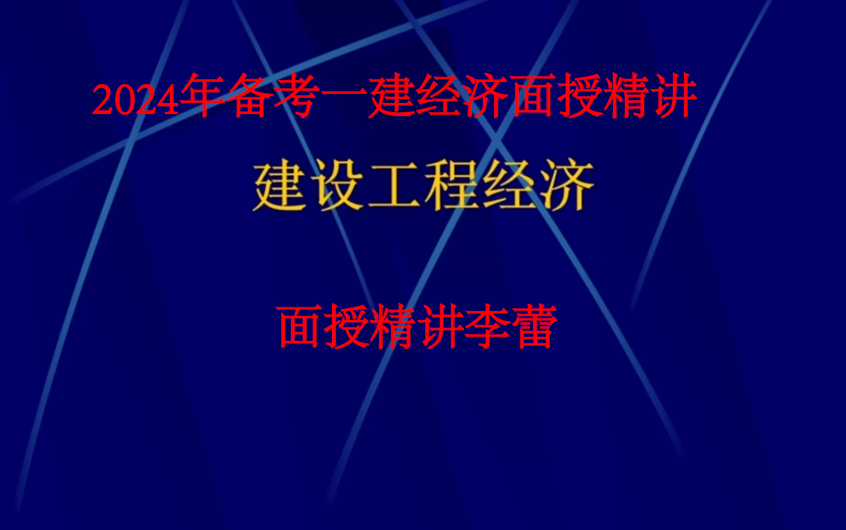 [图]【2024年备考】一建经济-面授精讲班-李蕾【视频+讲义】