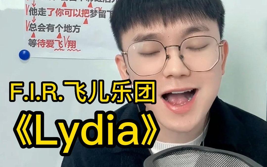 [图]【歌曲教学】F.I.R.飞儿乐团《Lydia》简单教唱