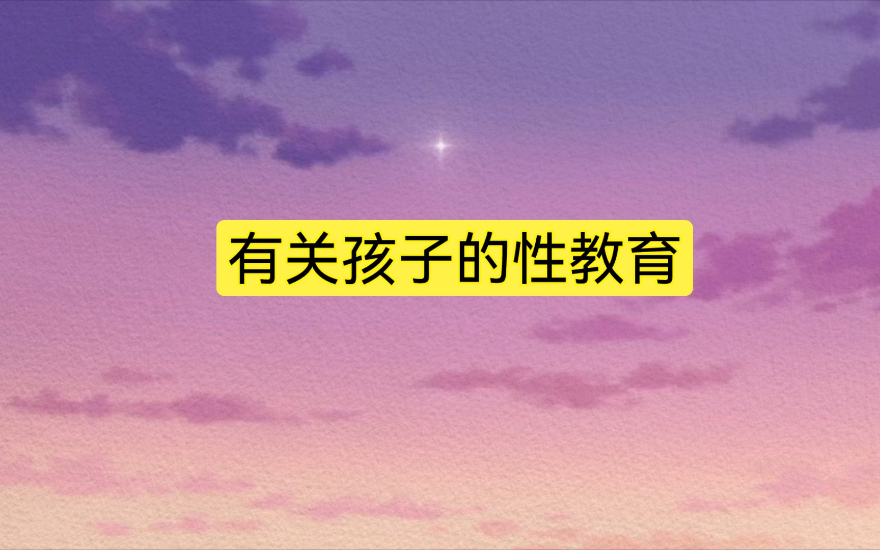 有关孩子的性教育哔哩哔哩bilibili