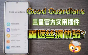 Download Video: 【三星手机】三星官方实用插件Good Guardians重新找回丝滑体验 更流畅更省电！