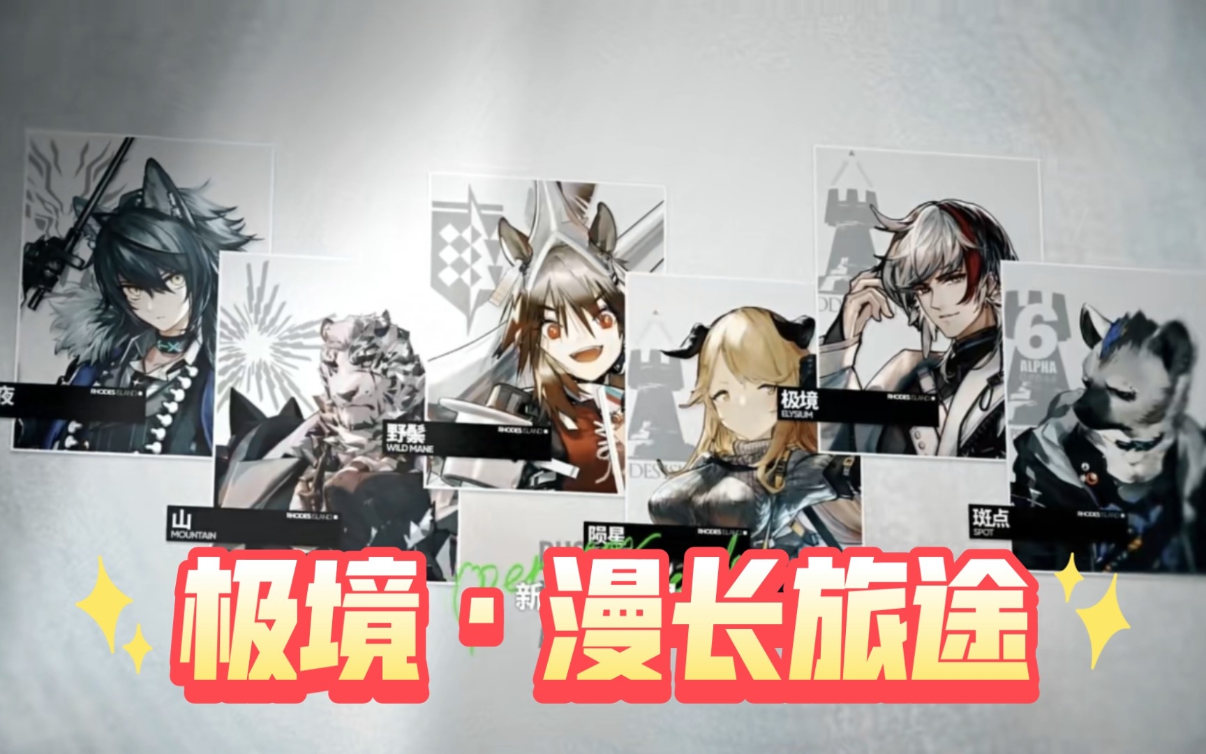 【明日方舟ⷦ–𐥢ž干员资料】极境干员密录ⷦ𜫩•🦗…途哔哩哔哩bilibili