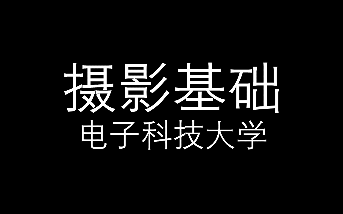 [图]【摄影基础】电子科技大学