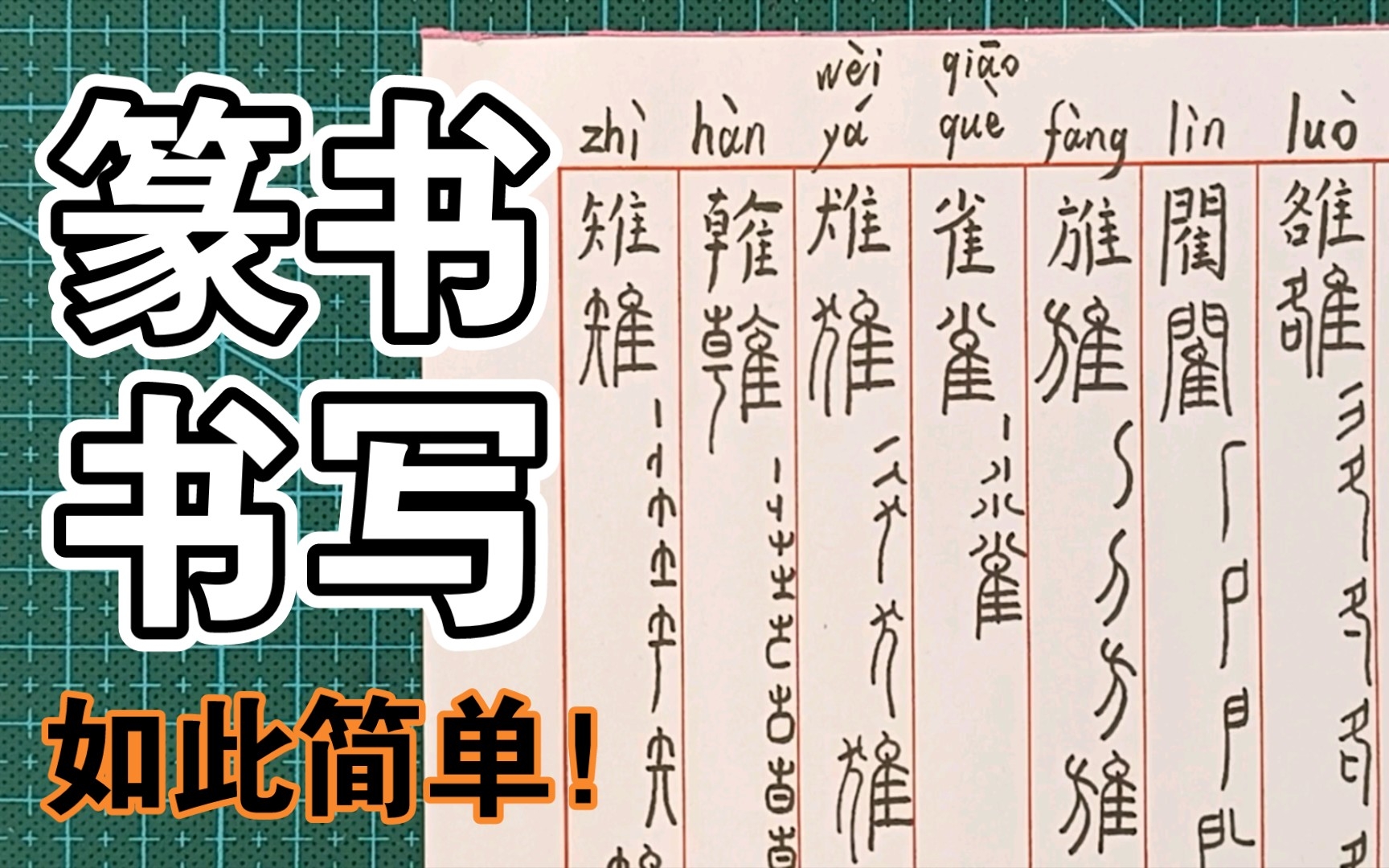 篆書筆畫分解練習456-雀猚雗雉