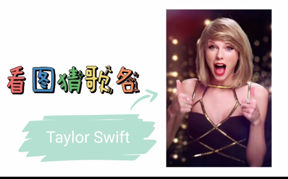 [Taylor Swift]看图猜歌名 看看能猜到多少哔哩哔哩bilibili