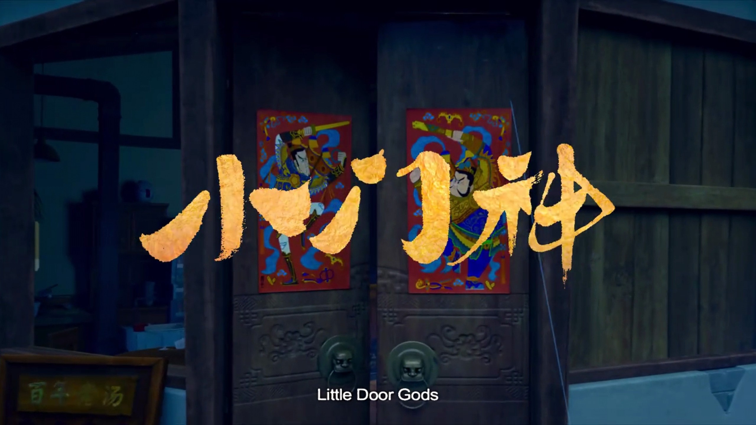 《小门神》电影完整版