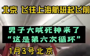 下载视频: 简直是23年最离奇事件，男子飞机大喊死神来了，和马航一样，地心人，第六次重开，他真的是预知吗