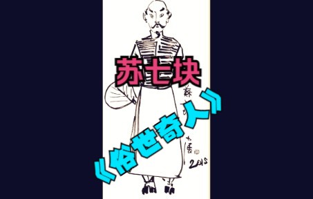 《俗世奇人 》全本 之 苏七块 (冯骥才)  沉浸式演播哔哩哔哩bilibili