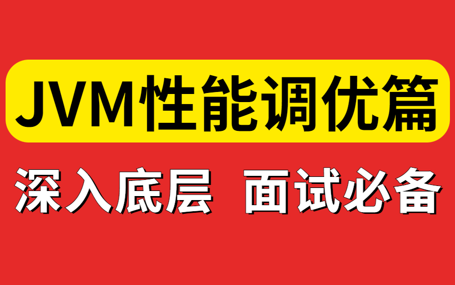 我看完了整个B站,这是我见过最好的JVM性能调优从入门到精通教程,完整版现在分享给大家哔哩哔哩bilibili