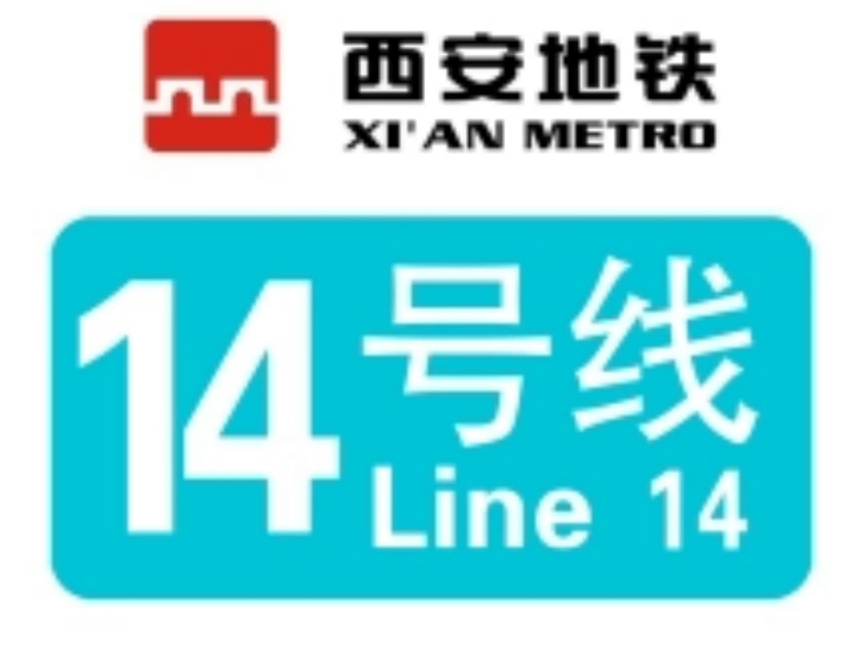 [西安地铁]乘坐西安地铁14号线机场线