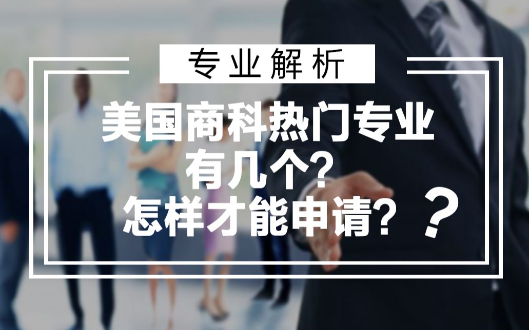 【专业解析】商科有几个热门专业?什么背景都能申请吗?哔哩哔哩bilibili