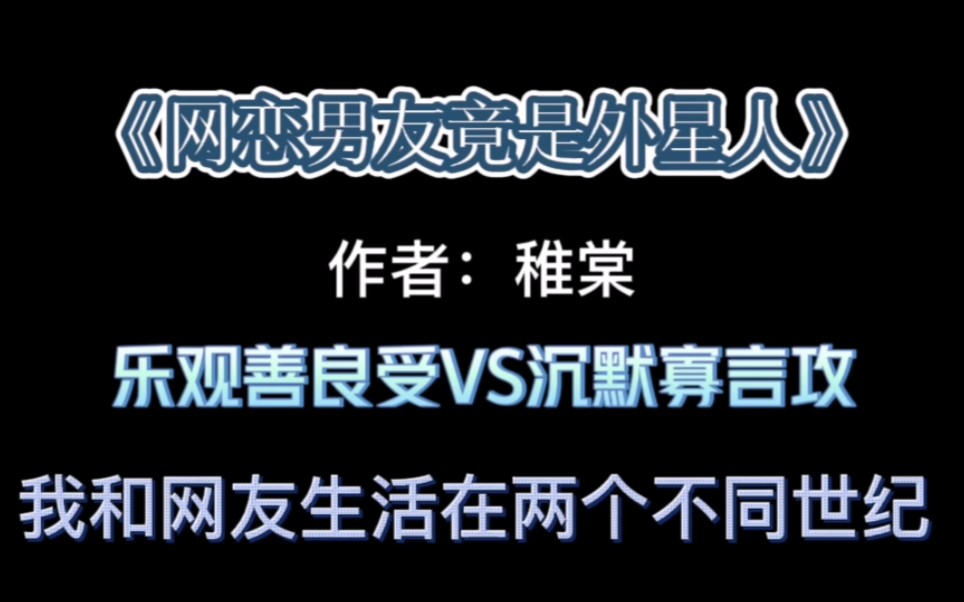 纯爱推文《网恋男友竟是外星人》我和网友活在两个不同世纪哔哩哔哩bilibili