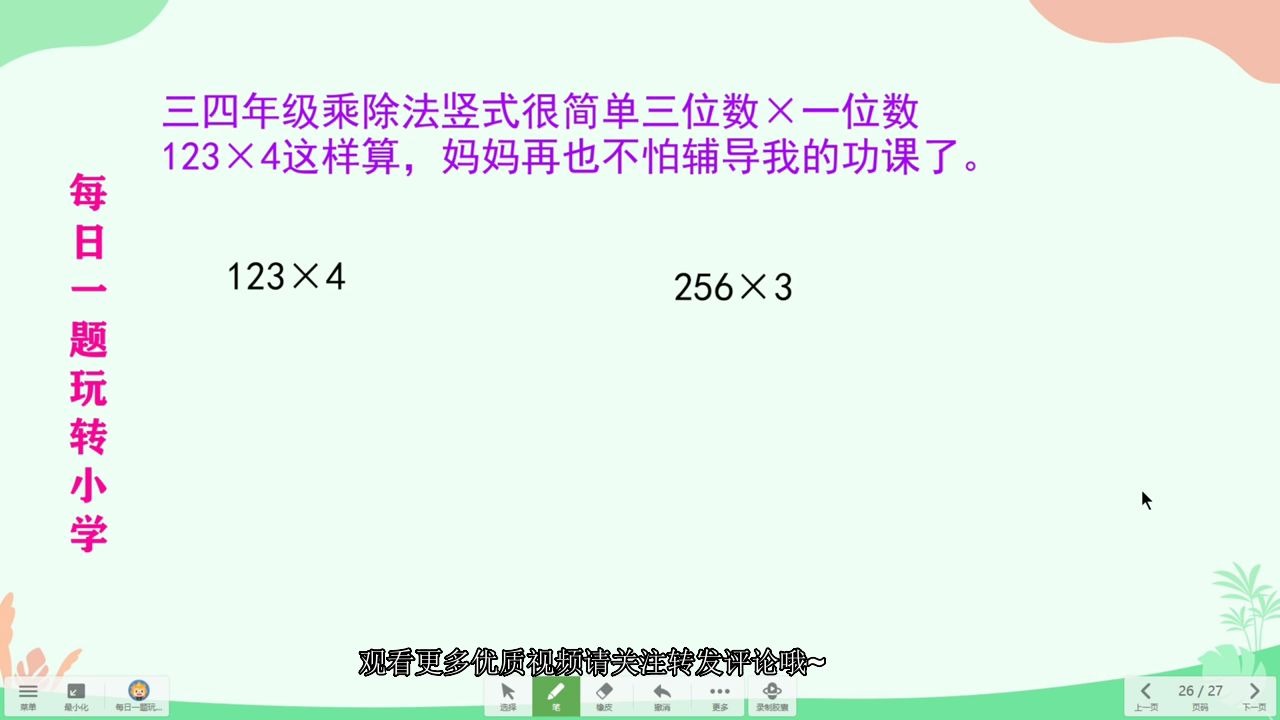 三四年级乘除法竖式很简单三位数*一位数 123*4这样算,妈妈再也不怕辅导我的功课了.哔哩哔哩bilibili