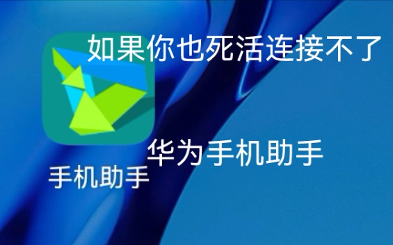 华为手机助手 手机版安装方法