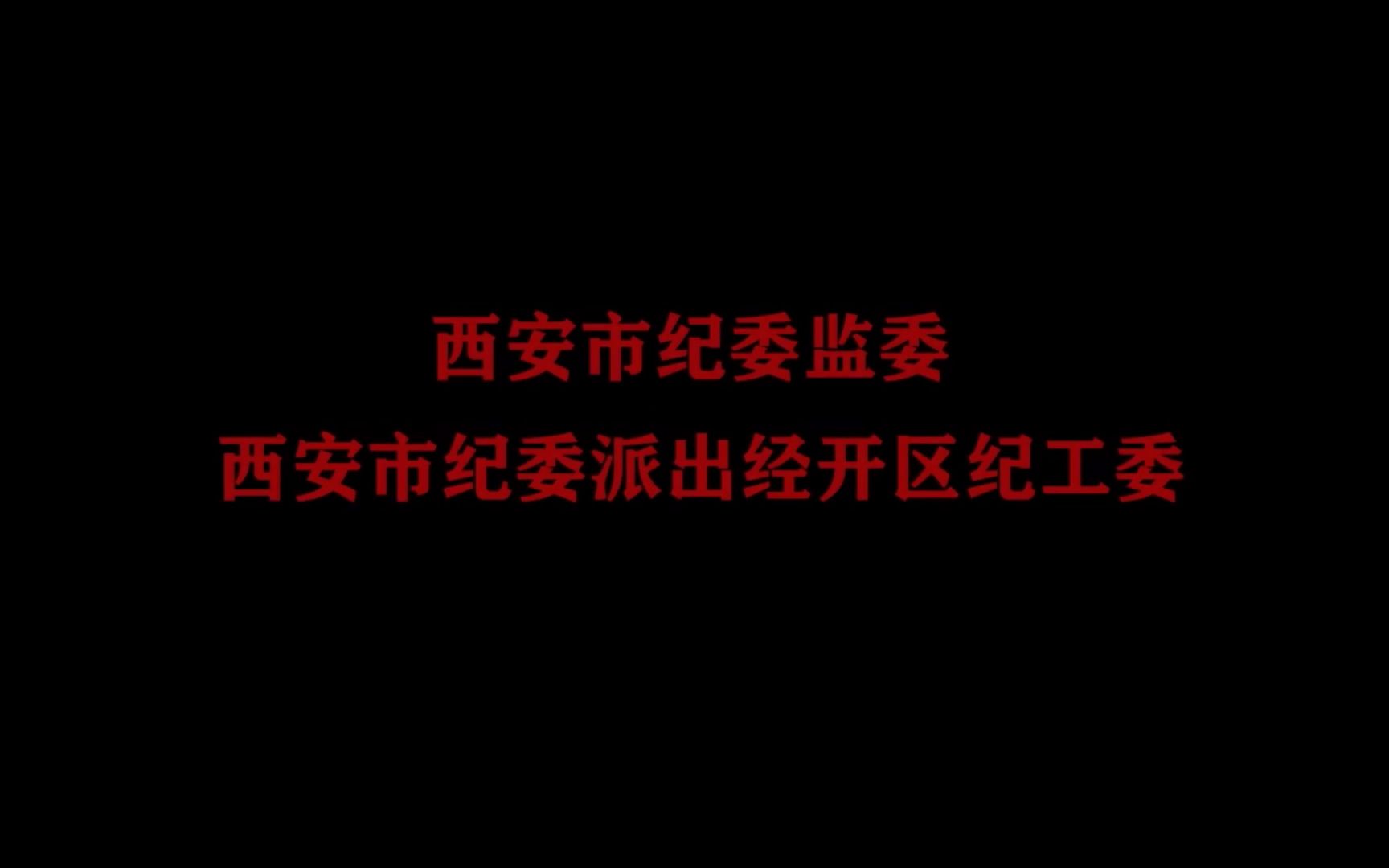 西安市经开区纪检委反腐倡廉宣传片《守家风 传家训》哔哩哔哩bilibili