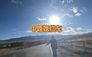 Download Video: 自驾遇00后小妹妹拦车，结局万万没想到！