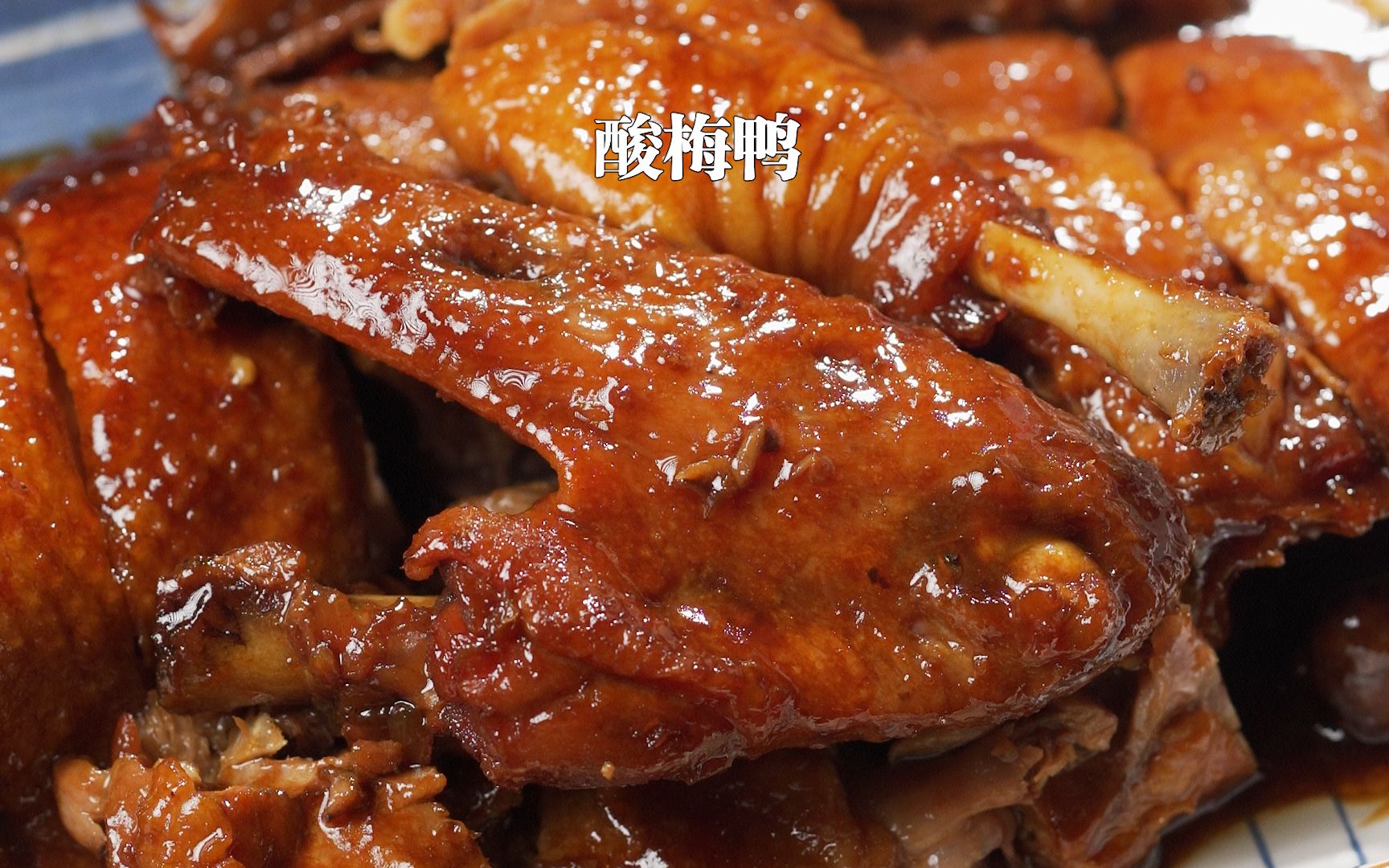 夏日开胃菜丨酸梅鸭丨酸酸甜甜开胃下饭